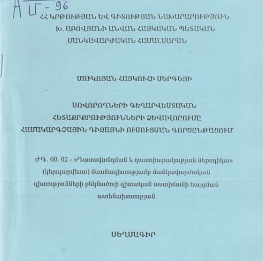Սովորողների գեղարվեստական հետաքրքրությունների ձևավորումը համակարգչային դիզայնի ուսուցման գործընթացում