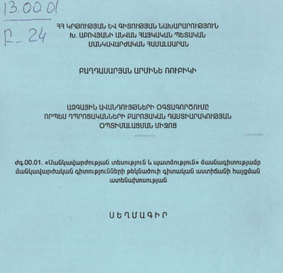 Ազգային ավանդույթների օգտագործումը որպես դպրոցականների բարոյական դաստիարակության օպտիմալացման միջոց