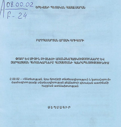 Փոքր և միջին բիզնեսի առանձնահատկությունները և զարգացման հեռանկարները Հայաստանի Հանրապետությունում