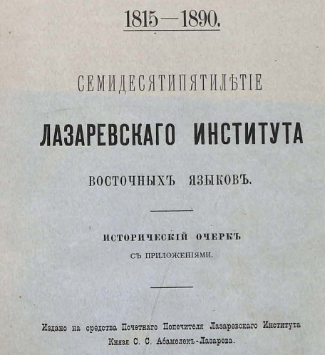 Семидесятипятилетие Лазаревского института восточных языков