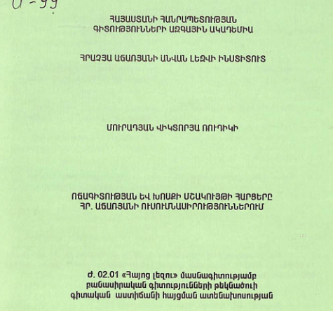 Ոճագիտության և խոսքի մշակույթի հարցերը Հր. Աճառյանի ուսումնասիրություններում