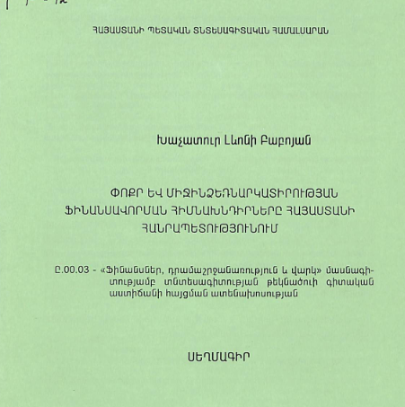 Փոքր և միջին ձեռնարկատիրության ֆինանսավորման հիմնախնդիրները Հայաստանի Հանրապետությունում