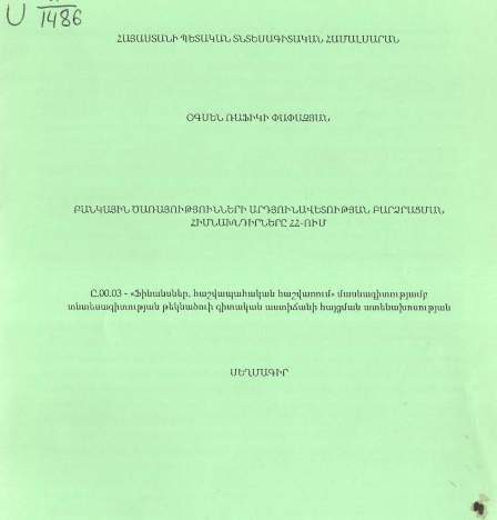 Բանկային ծառայությունների արդյունավետության բարձրացման հիմնախնդիրները ՀՀ-ում
