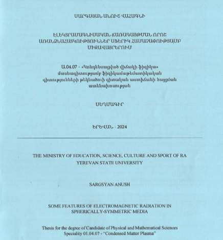 Էլեկտրամագնիսական ճառագայթման որոշ առանձնահատկություններ սֆերիկ համաչափությամբ միջավայրերում 