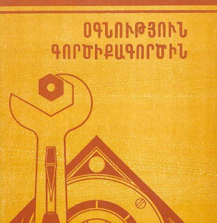 Օգնություն գործիքագործին : (Գրականության հանձնարարական ցանկ)