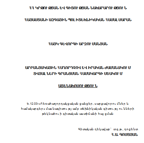 Արբանյակային հաղորդչով և իրական ժամանակում տվյալների գրանցման համակարգի մշակում