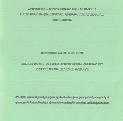 Հանրակրթական դպրոցում լոգոպեդական աշխատանքների օպտիմալացման հիմնական ուղիները