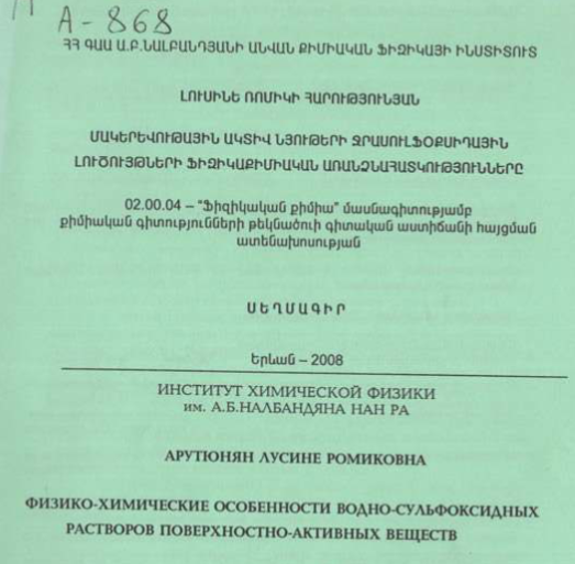 Физико-химические особенности водно-сульфоксидных растворов поверхностно-активных веществ 