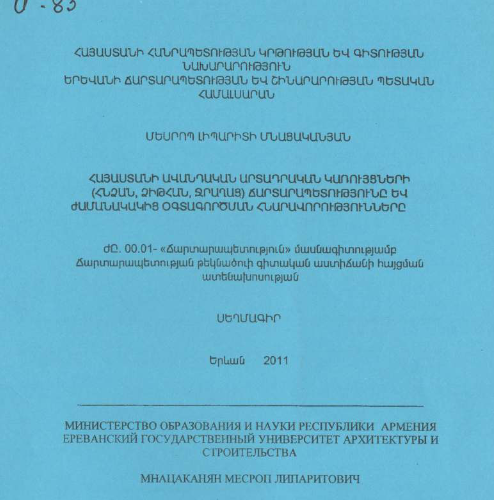 Հայաստանի ավանդական արտադրական կառույցների (հնձան, ձիթհան, ջրաղաց) ճարտարապետությունը և ժամանակակից օգտագործման հնարավորությունները