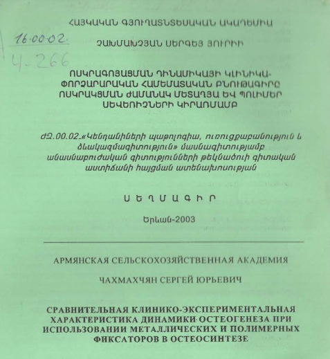 Сравнительная клинико-экспериментальная характеристика динамики остеогенеза при использовании металлических полимерных фиксаторов в остеосинтезе