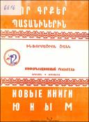 Նոր գրքեր պատանիներին : Ինֆորմացիոն ցանկ