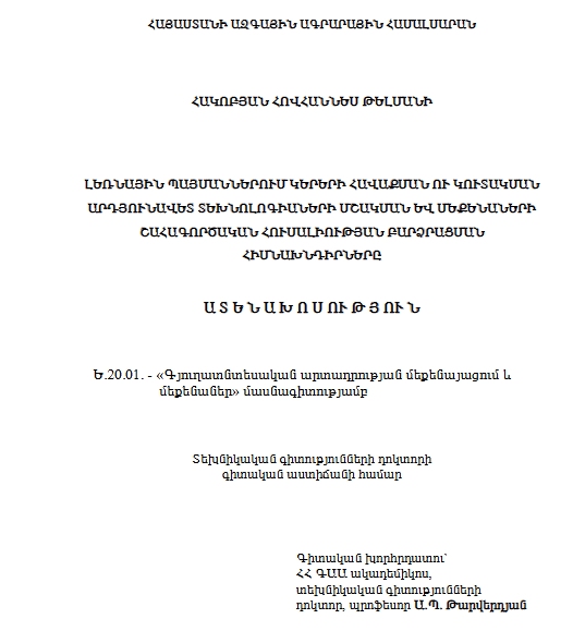 Լեռնային պայմաններում կերերի հավաքման ու կուտակման արդյունավետ տեխնոլոգիաների մշակման և մեքենաների շահագործական հուսալիության բարձրացման հիմնախնդիրները
