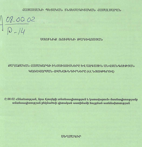 Քաղաքական համակարգի ինստիտուտները և ազգային անվտանգության կառավարման հիմնախնդիրները (ՀՀ նյութերով)