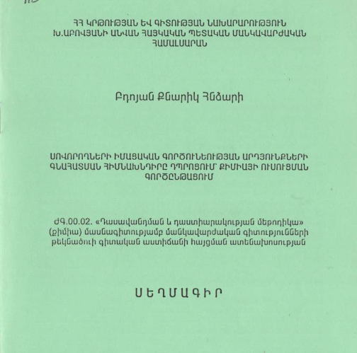 Սովորողների իմացական գործունեության արդյունքների գնահատման հիմնախնդիրը դպրոցում՝ քիմիայի ուսուցման գործընթացում