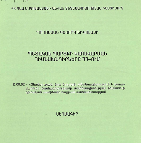 Պետական պարտքի կառավարման հիմնախնդիրները ՀՀ-ում