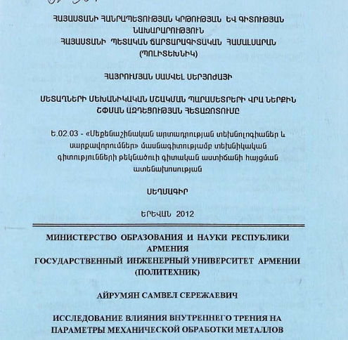 Исследование влияния внутреннего трения на параметры механической обработки металлов