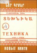 Նոր գրքեր: Տեխնիկա: (Ինֆորմացիոն ցանկ)=Новые книги: Техника: Информационный указатель