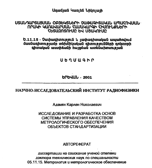 Исследование и разработка основ системы управления качеством метрологического обеспечения объектов стандартизации