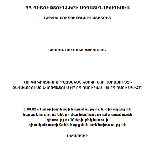 Հուգո Գրոտիուս. պատմական կարգի նոր հարացույցի ձևավորումը եվրոպայում (17-րդ դարի կես - 19-րդ դարի սկիզբ)
