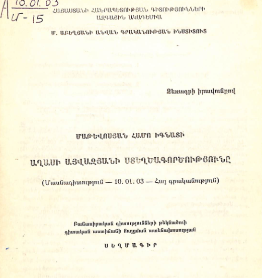 Աղասի Այվազյանի ստեղծագործությունը