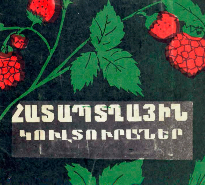 Հատապտղային կուլտուրաներ