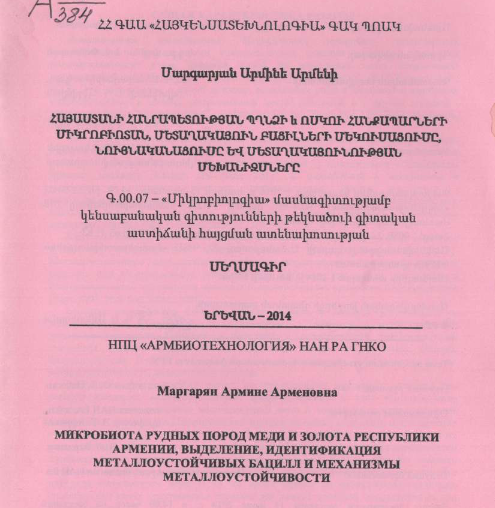 Микробиота рудных пород меди золота республики Армении, выделение, идентификация металлоустойчивых бацилл механизмы металлоустойчивости