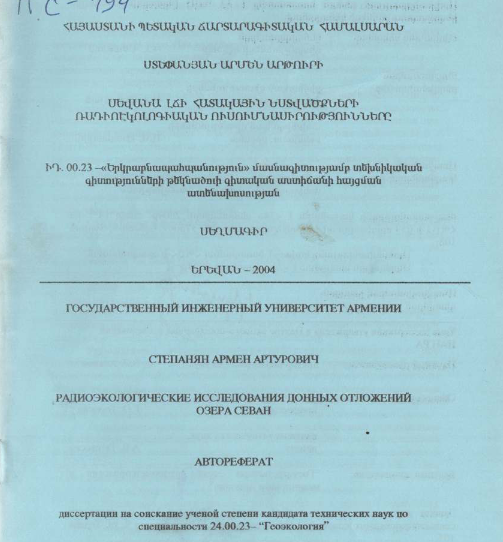 Радиоэкологические исследования донных отложений озера Севан
