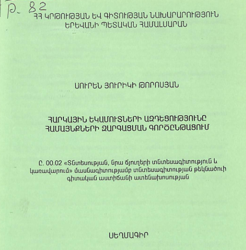 Հարկային եկամուտների ազդեցությունը համայնքների զարգացման գործընթացում
