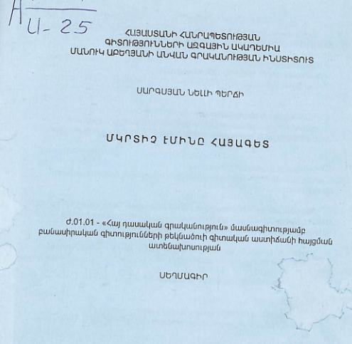 Մկրտիչ Էմինը հայագետ