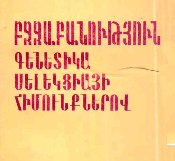 Բջջաբանություն, գենետիկա սելեկցիայի հիմունքներով