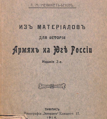 Из материалов для истории армян на Юге России