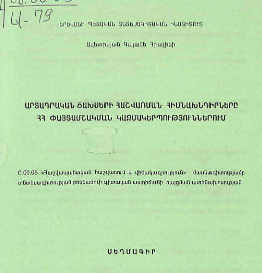 Արտադրական ծախսերի հաշվառման հիմնախնդիրները ՀՀ փայտամշակման կազմակերպություններում