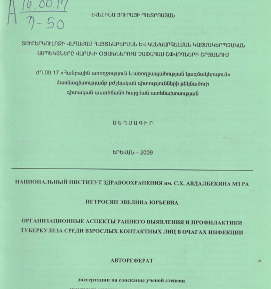 Տուբերկուլոզի վաղաժամ հայտնաբերման և կանխարգելման կազմակերպչական ասպեկտները վարակի օջախներում չափահաս շփվողների շրջանում