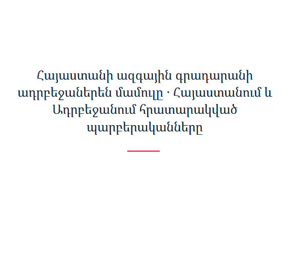 Հայաստանի ազգային գրադարանի ադրբեջաներեն մամուլը ․ Հայաստանում և Ադրբեջանում հրատարակված պարբերականները