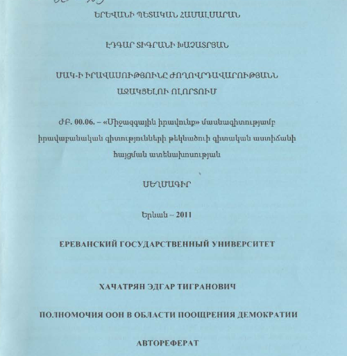 Полномочия ООН в области поощрения демократии