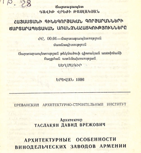 Հայաստանի գինեգործական գործարանների ճարտարապետական առանձնահատկությունները
