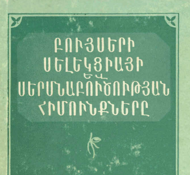 Բույսերի սելեկցիայի և սերմնաբուծության հիմունքները