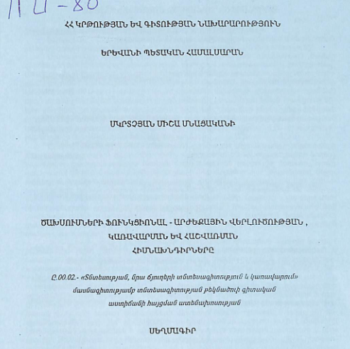 Ծախսումների ֆունկցիոնալ-արժեքային վերլուծության, կառավարման և հաշվառման հիմնախնդիրները