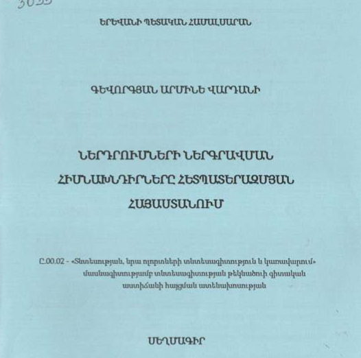 Ներդրումների ներգրավման հիմնախնդիրները հետպատերազմյան Հայաստանում