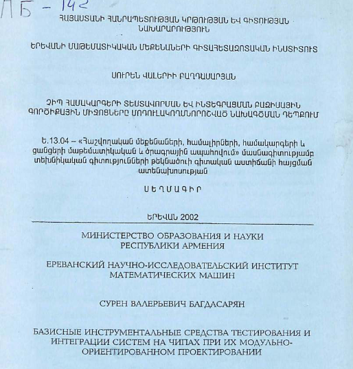 Базисные инструментальные средства тестирования иинтеграции систем на чипах при их модульно-ориентированном проектировании