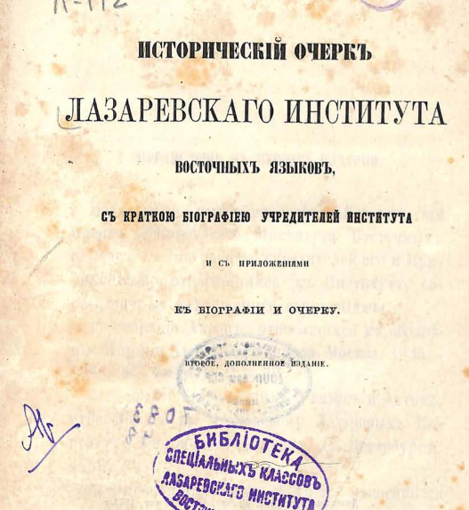 Исторический очерк Лазаревского института восточных языков с краткою биографиею учредителей института и с приложениями к биографии и очерку