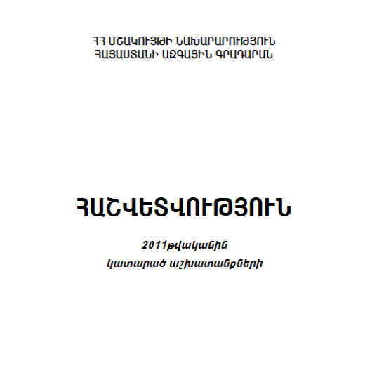Հաշվետվություն 2011 թվականին կատարած աշխատանքների
