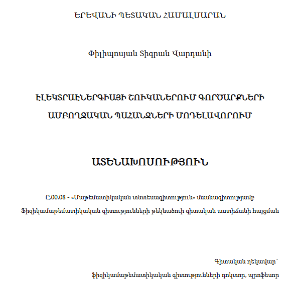 Էլեկտրաէներգիայի շուկաներում գործարքների ամբողջական պահանջների մոդելավորում