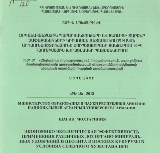 Экономико-экологическая эффективность применения различных доз органо-минеральных удобрений цеолита в посевах кукурузы в условиях северного Хузестана ИРИ