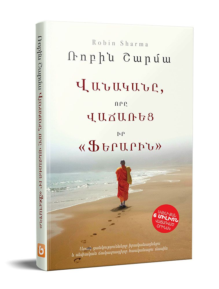 Վանականը, որը վաճառեց իր Ֆերարին - Շարմա Ռոբին