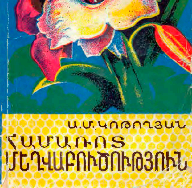 Համառոտ մեղվաբուծություն