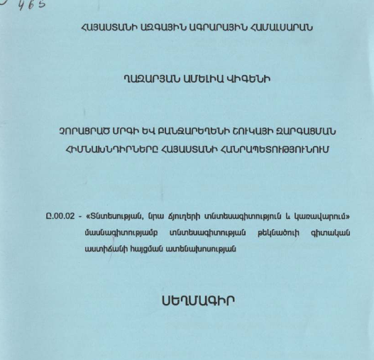 Չորացրած մրգի և բանջարեղենի շուկայի զարգացման հիմնախնդիրները Հայաստանի Հանրապետությունում
