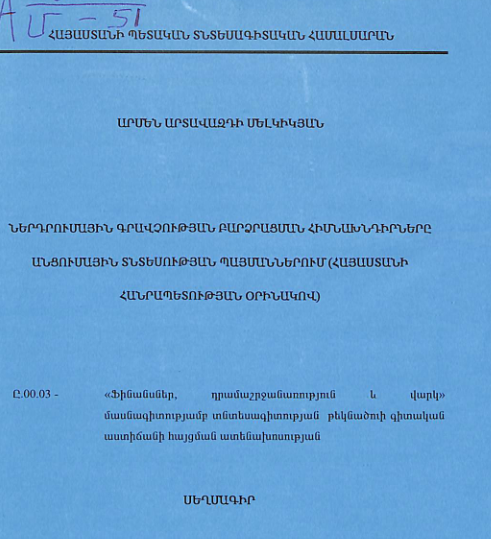 Ներդրումային գրավչության բարձրացման հիմնախնդիրները անցումային տնտեսության պայմաններում (Հայաստանի Հանրապետության օրինակով)
