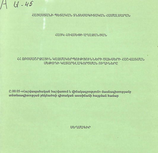 ՀՀ զբոսաշրջային կազմակերպությունների ծախսերի հաշվառման մեթոդի կատարելագործման ուղիները