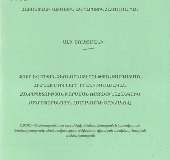 Փոքր և միջին ձեռնարկության զարգացման հիմնախնդիրները Իրանի Իսլամական Հանրապետության Խորասան Ռազավի նահանգում (ագրոպարենային համակարգի օրինակով)